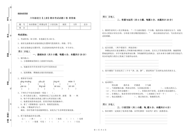 六年级语文【上册】期末考试试题C卷 附答案.doc_第1页