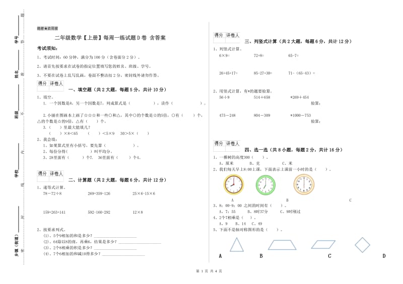 二年级数学【上册】每周一练试题D卷 含答案.doc_第1页