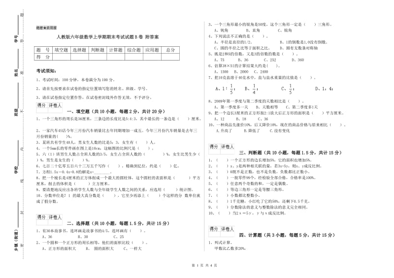 人教版六年级数学上学期期末考试试题B卷 附答案.doc_第1页