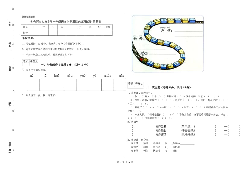 七台河市实验小学一年级语文上学期综合练习试卷 附答案.doc_第1页