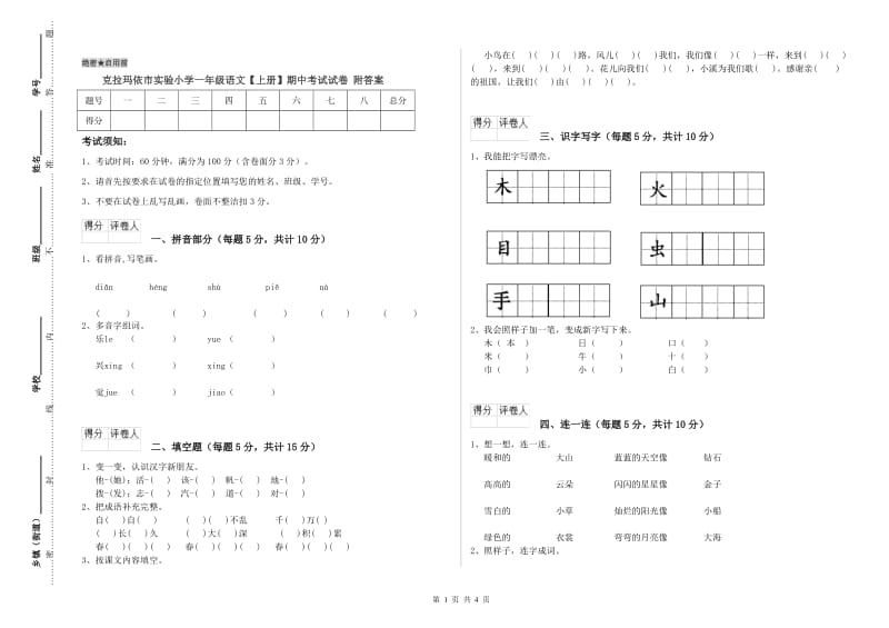 克拉玛依市实验小学一年级语文【上册】期中考试试卷 附答案.doc_第1页