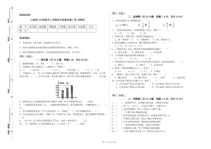 人教版六年级数学上学期综合检测试题C卷 附解析.doc_第1页