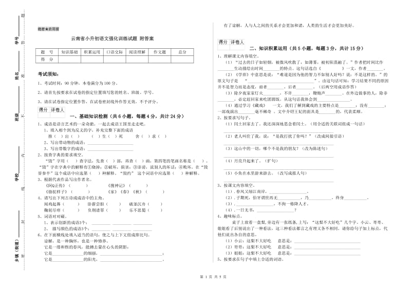 云南省小升初语文强化训练试题 附答案.doc_第1页