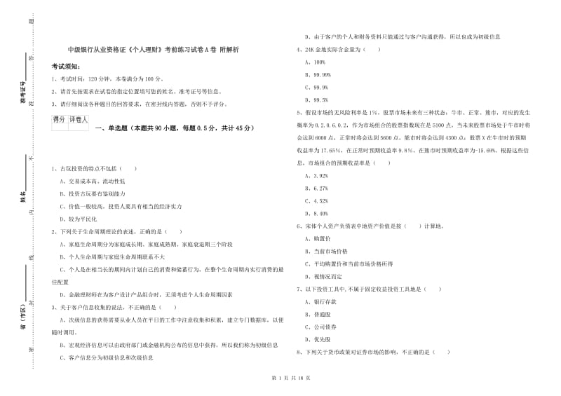 中级银行从业资格证《个人理财》考前练习试卷A卷 附解析.doc_第1页