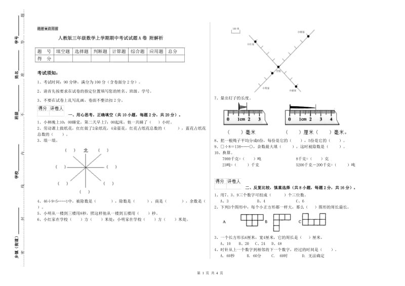 人教版三年级数学上学期期中考试试题A卷 附解析.doc_第1页