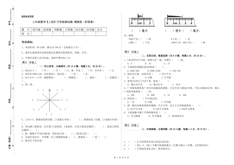 三年级数学【上册】开学检测试题 豫教版（附答案）.doc_第1页