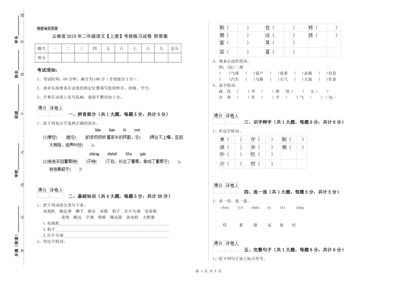 云南省2019年二年级语文【上册】考前练习试卷 附答案.doc_第1页