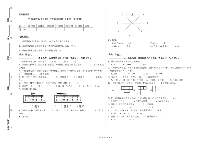 三年级数学【下册】过关检测试题 外研版（附答案）.doc_第1页