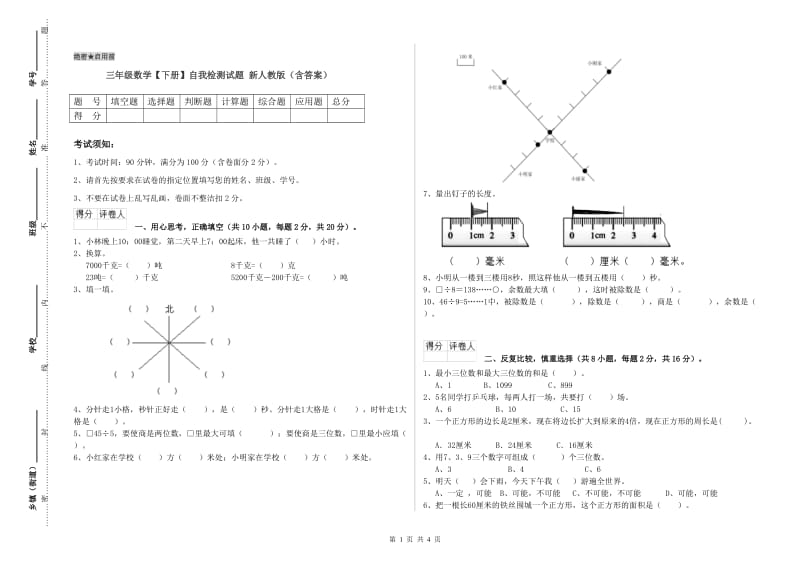 三年级数学【下册】自我检测试题 新人教版（含答案）.doc_第1页