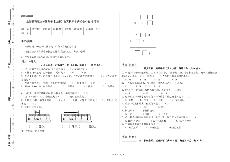 上海教育版三年级数学【上册】全真模拟考试试卷C卷 含答案.doc_第1页