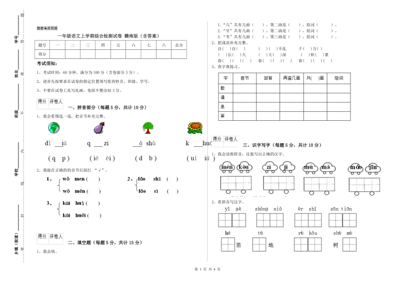 一年级语文上学期综合检测试卷 赣南版（含答案）.doc_第1页