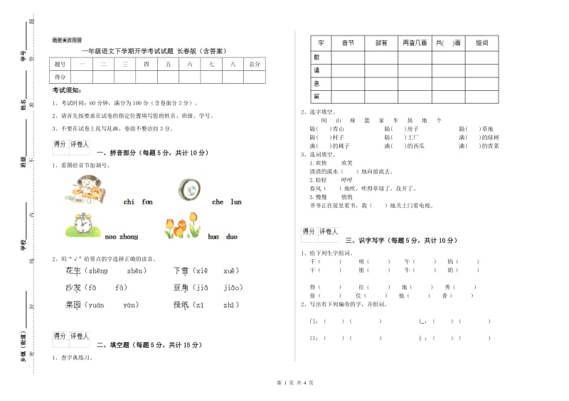 一年级语文下学期开学考试试题 长春版（含答案）.doc_第1页