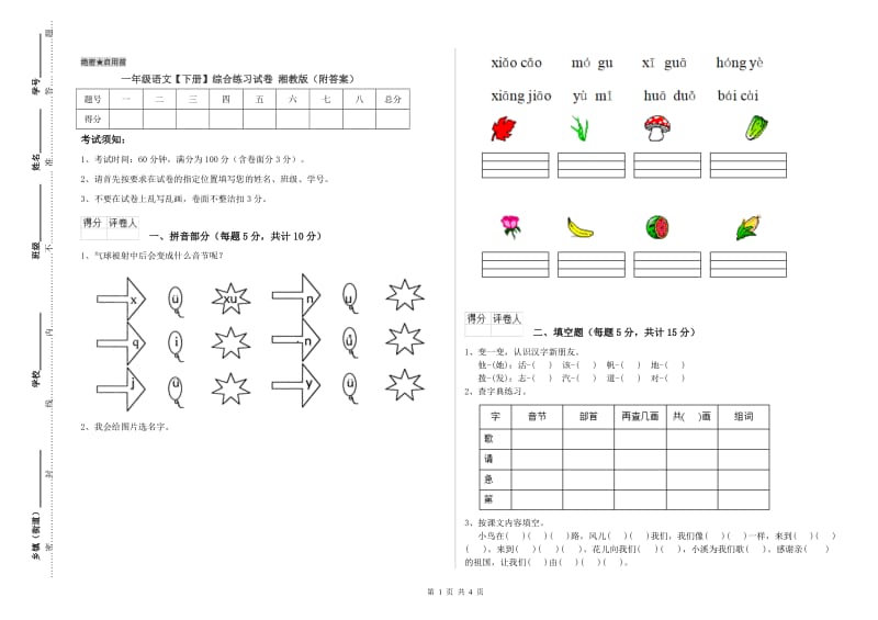 一年级语文【下册】综合练习试卷 湘教版（附答案）.doc_第1页