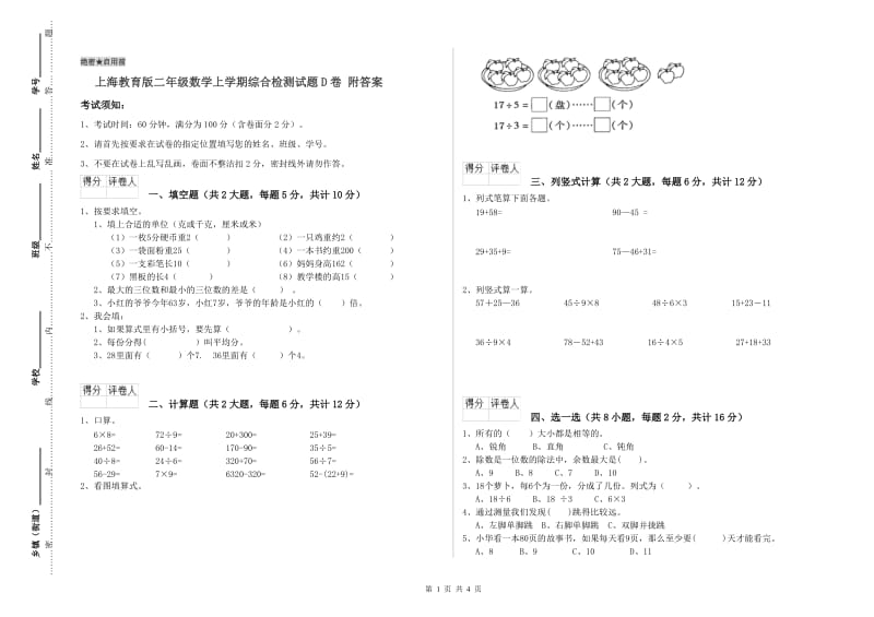 上海教育版二年级数学上学期综合检测试题D卷 附答案.doc_第1页