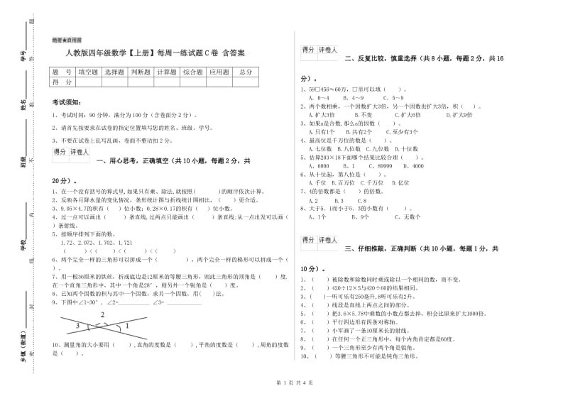 人教版四年级数学【上册】每周一练试题C卷 含答案.doc_第1页