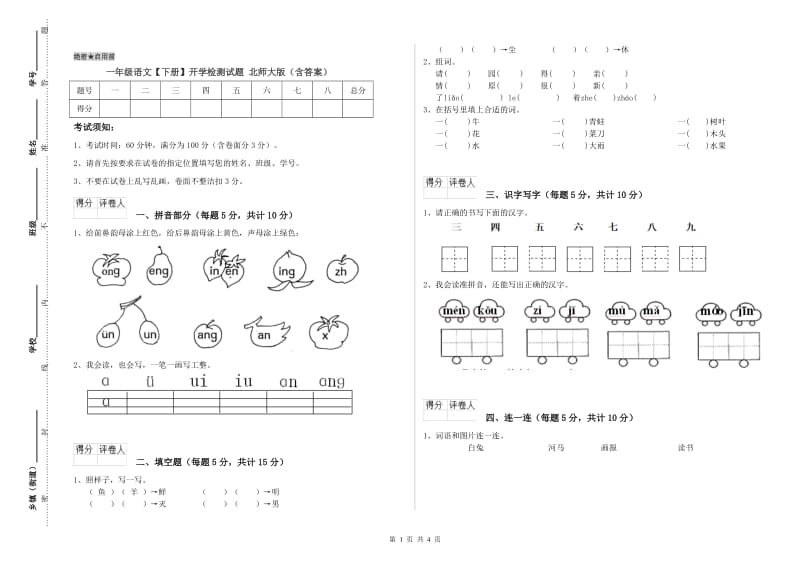 一年级语文【下册】开学检测试题 北师大版（含答案）.doc_第1页