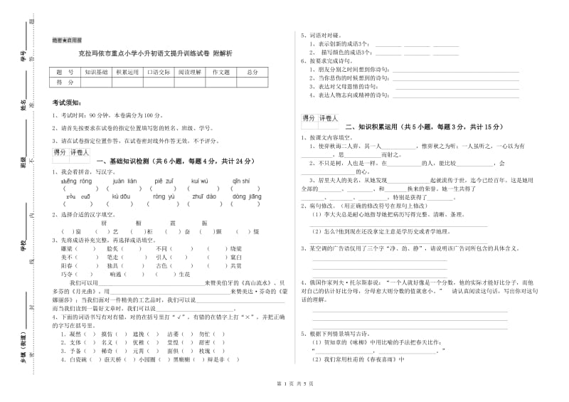 克拉玛依市重点小学小升初语文提升训练试卷 附解析.doc_第1页