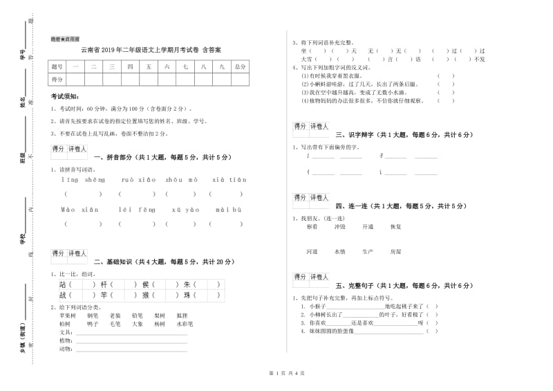 云南省2019年二年级语文上学期月考试卷 含答案.doc_第1页