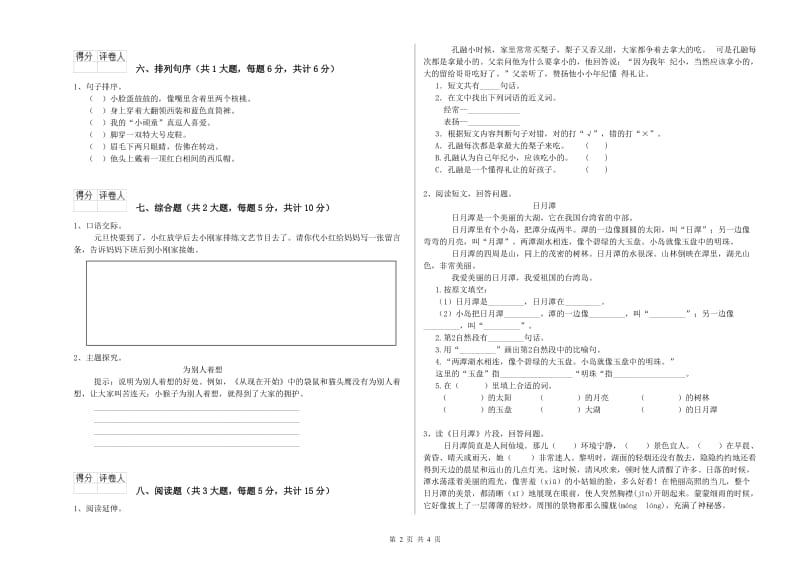 云南省2019年二年级语文上学期月考试卷 含答案.doc_第2页