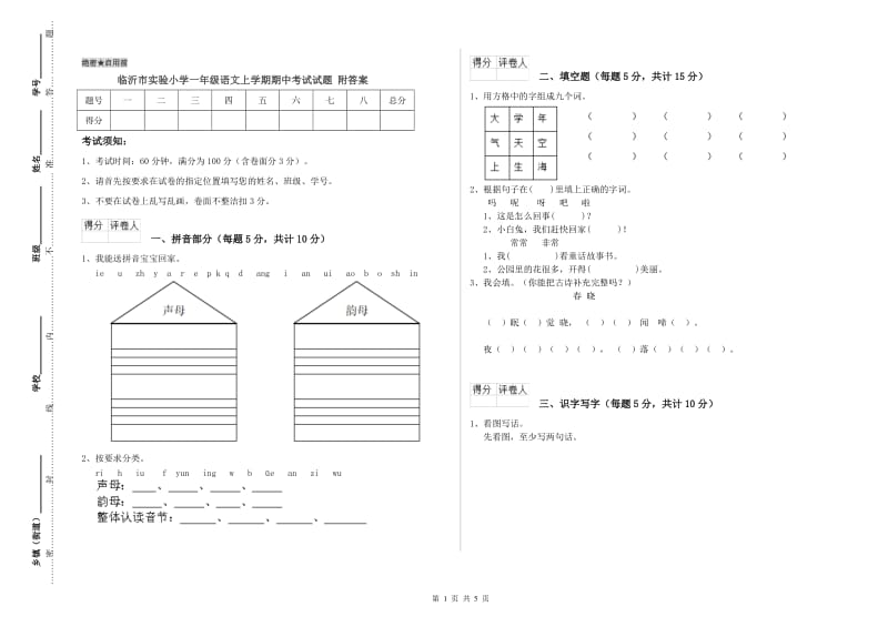 临沂市实验小学一年级语文上学期期中考试试题 附答案.doc_第1页