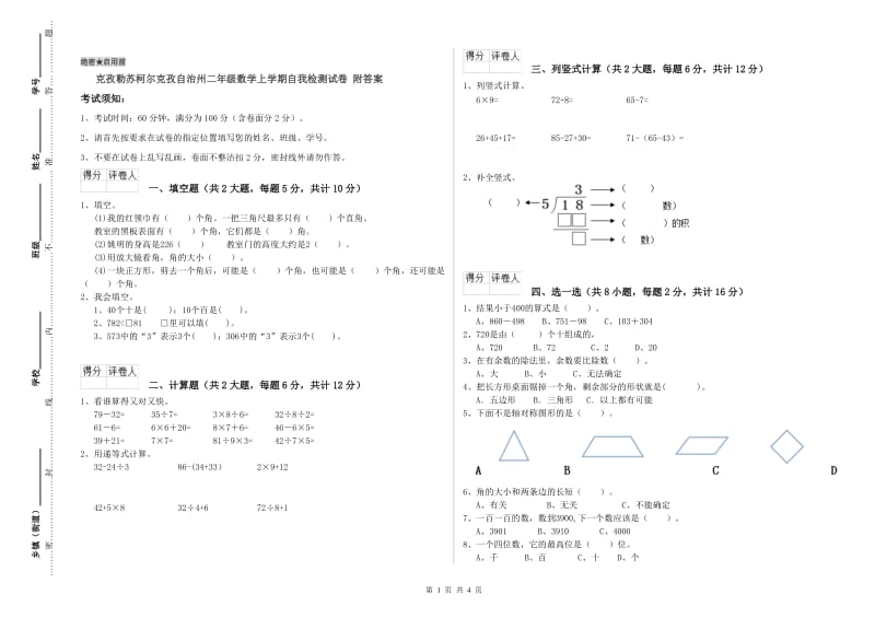 克孜勒苏柯尔克孜自治州二年级数学上学期自我检测试卷 附答案.doc_第1页