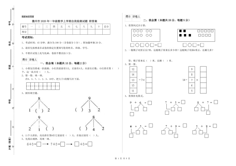 儋州市2020年一年级数学上学期自我检测试题 附答案.doc_第1页