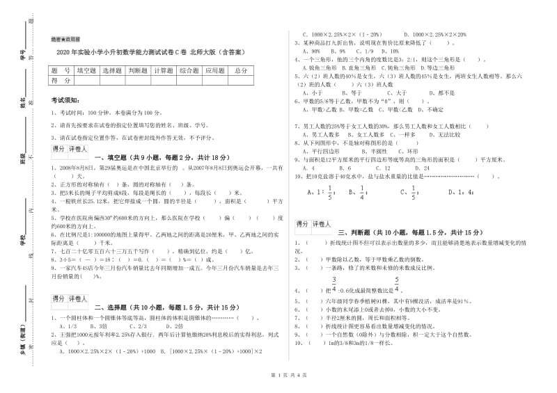 2020年实验小学小升初数学能力测试试卷C卷 北师大版（含答案）.doc_第1页