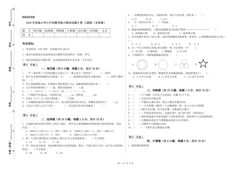 2020年实验小学小升初数学能力测试试题B卷 人教版（含答案）.doc_第1页