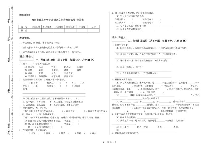 儋州市重点小学小升初语文能力检测试卷 含答案.doc_第1页