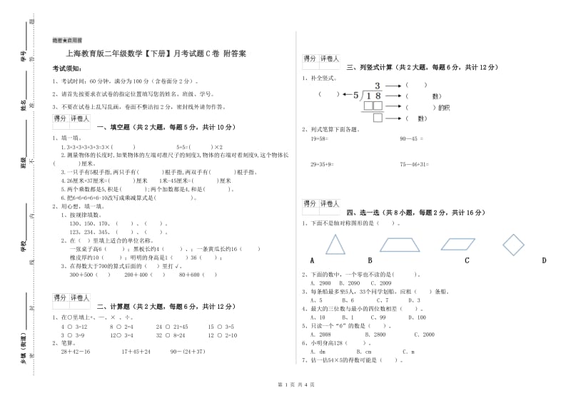 上海教育版二年级数学【下册】月考试题C卷 附答案.doc_第1页