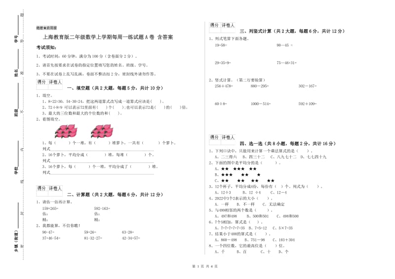 上海教育版二年级数学上学期每周一练试题A卷 含答案.doc_第1页