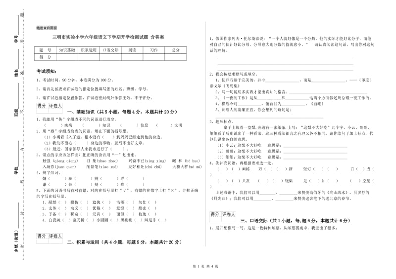 三明市实验小学六年级语文下学期开学检测试题 含答案.doc_第1页