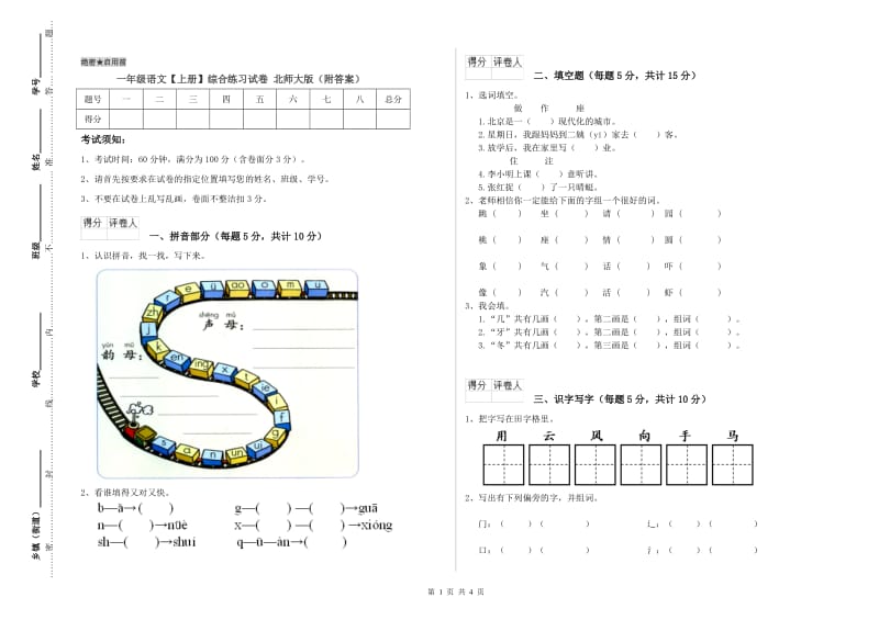 一年级语文【上册】综合练习试卷 北师大版（附答案）.doc_第1页