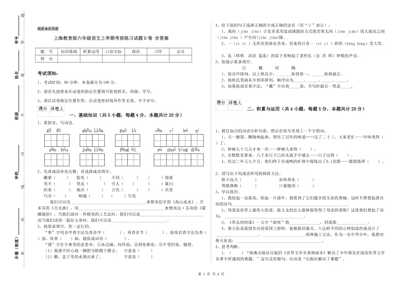 上海教育版六年级语文上学期考前练习试题D卷 含答案.doc_第1页