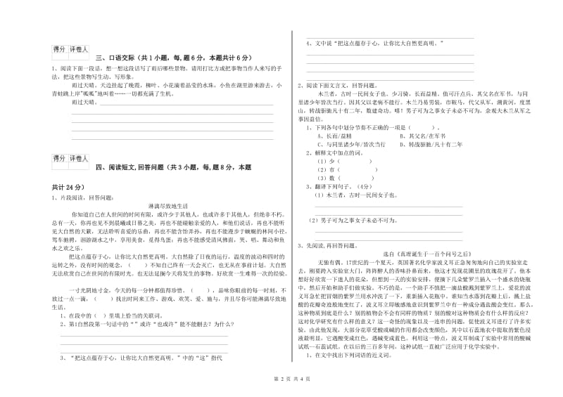 人教版六年级语文下学期考前练习试题A卷 含答案.doc_第2页