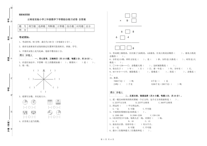 云南省实验小学三年级数学下学期综合练习试卷 含答案.doc_第1页