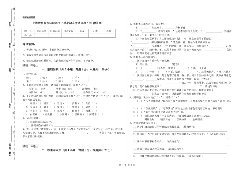 上海教育版六年级语文上学期期末考试试题A卷 附答案.doc_第1页