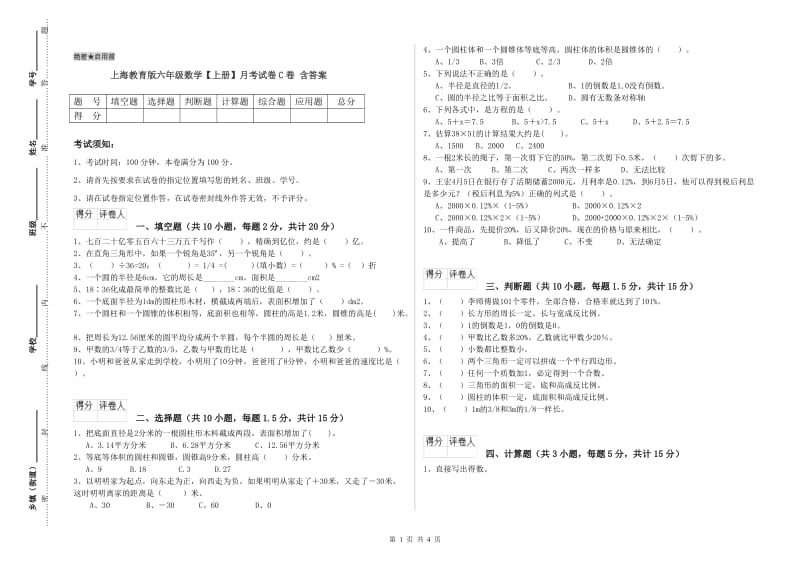 上海教育版六年级数学【上册】月考试卷C卷 含答案.doc_第1页