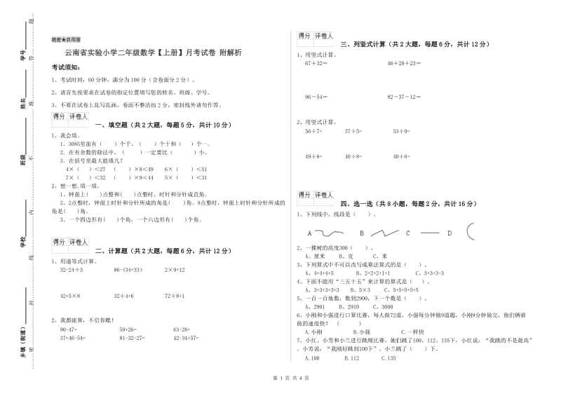 云南省实验小学二年级数学【上册】月考试卷 附解析.doc_第1页