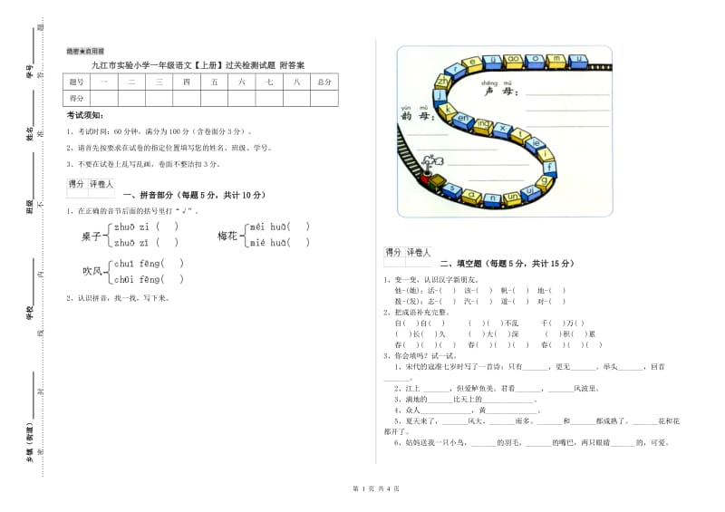 九江市实验小学一年级语文【上册】过关检测试题 附答案.doc_第1页