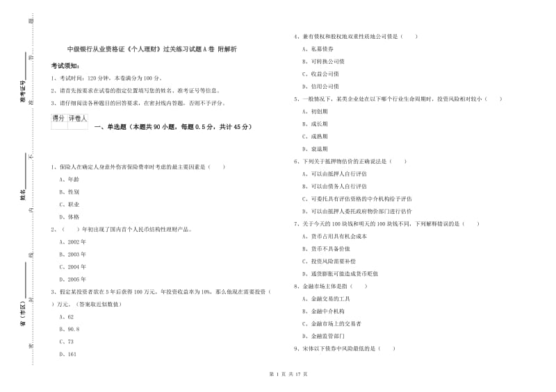 中级银行从业资格证《个人理财》过关练习试题A卷 附解析.doc_第1页