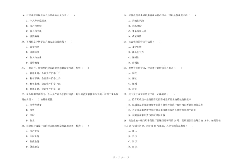 中级银行从业资格证《个人理财》过关练习试题A卷 附解析.doc_第3页