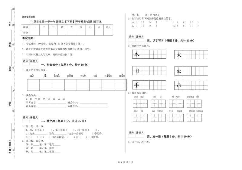 中卫市实验小学一年级语文【下册】开学检测试题 附答案.doc_第1页