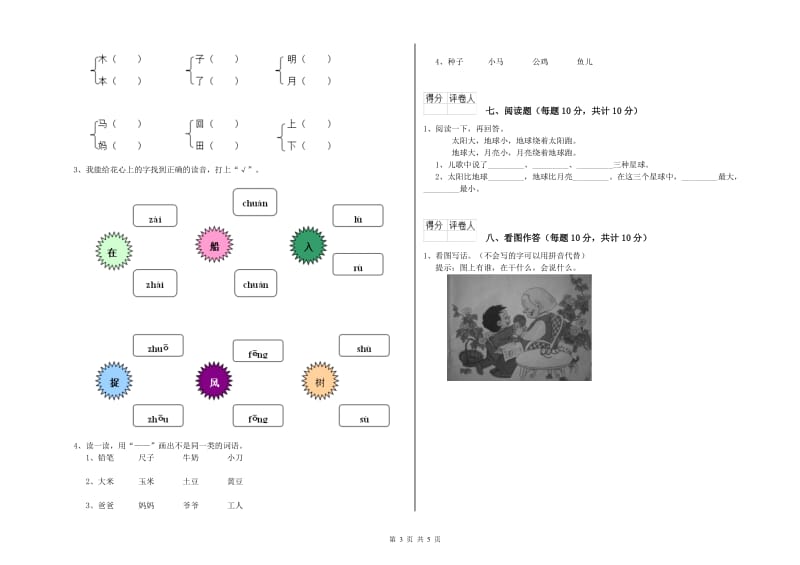 中卫市实验小学一年级语文【下册】开学检测试题 附答案.doc_第3页