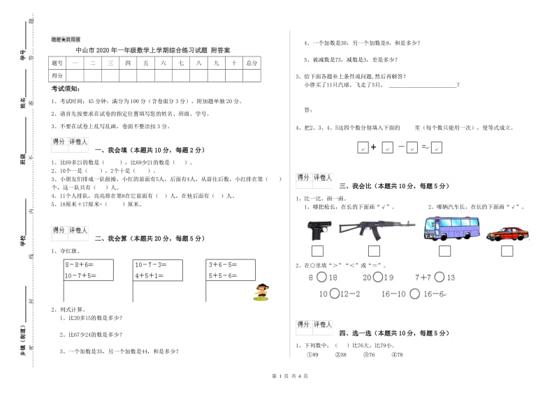 中山市2020年一年级数学上学期综合练习试题 附答案.doc_第1页