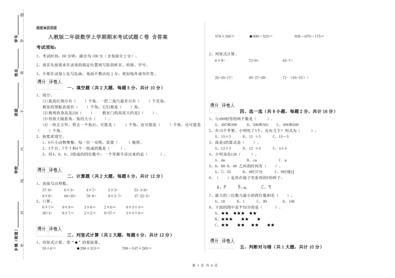 人教版二年级数学上学期期末考试试题C卷 含答案.doc_第1页