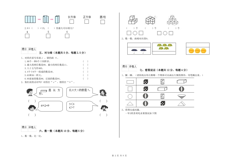 上海教育版2020年一年级数学【上册】能力检测试题 附答案.doc_第2页