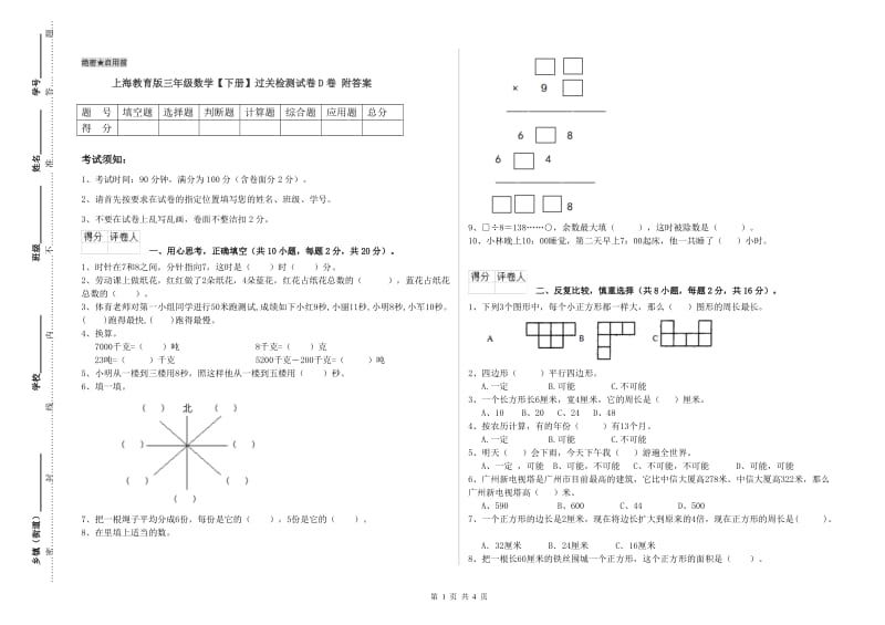 上海教育版三年级数学【下册】过关检测试卷D卷 附答案.doc_第1页