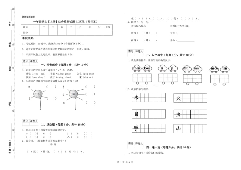 一年级语文【上册】综合检测试题 江苏版（附答案）.doc_第1页