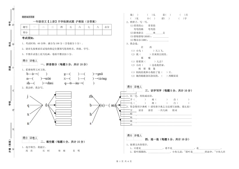 一年级语文【上册】开学检测试题 沪教版（含答案）.doc_第1页